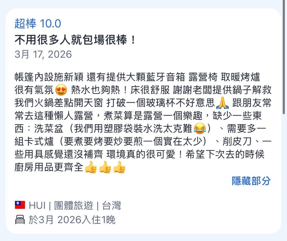 旅客真實評價截圖，提到少人包場、設備新穎、床舒適與好友聚會煮飯聊天