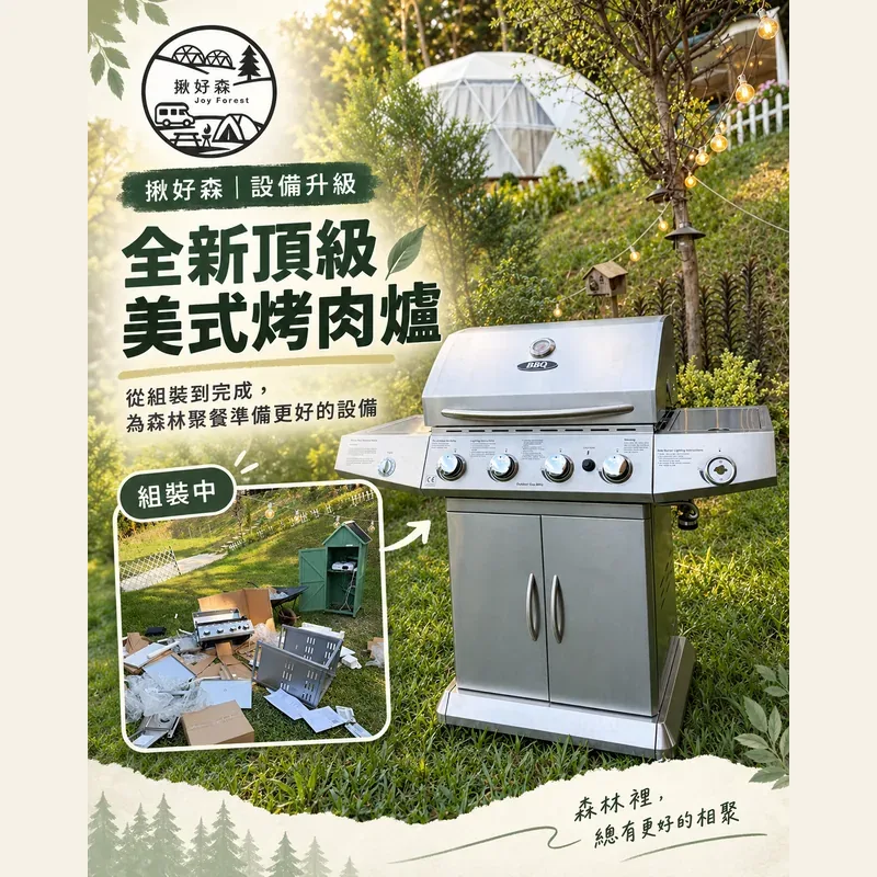揪好森雲朵房美式瓦斯烤肉爐設備升級海報