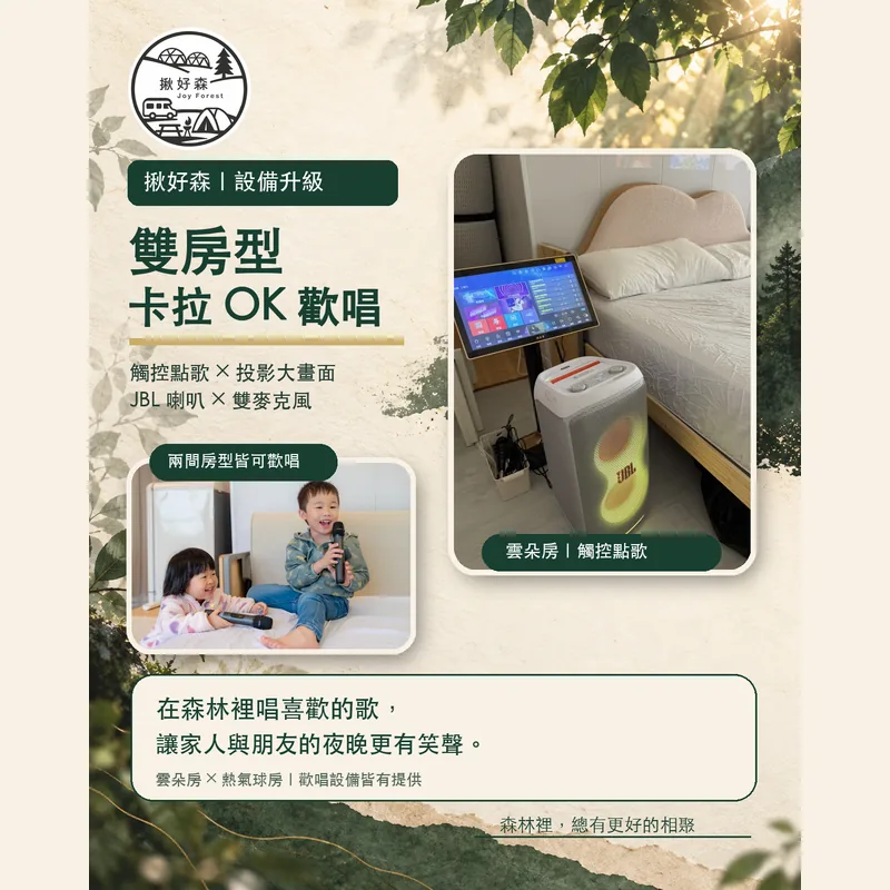 揪好森桃園森林露營區雙房型卡拉 OK 歡唱設備升級海報