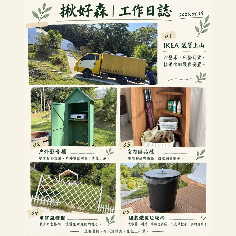 揪好森桃園楊梅森林露營區工作日誌五項設備與空間整理